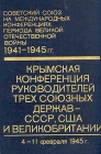 Крымская конференция руководителей трех союзных держав - СССР, США и Великобритании Серия: Советский Союз на международных конференциях периода Великой Отечественной войны 1941-1945 гг инфо 1114t.