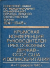Крымская конференция руководителей трех союзных держав - СССР, США и Великобритании (4 - 11 февраля 1945 г ) Сборник документов Серия: Советский Союз на международных конференциях периода Великой Отечественной войны 1941-1945 гг инфо 1115t.