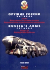 Оружие России Каталог В семи томах Том IV Вооружение и военная техника РВСН Серия: Оружие России Каталог В семи томах инфо 1159t.