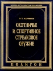Охотничье и спортивное стрелковое оружие Серия: Военно-историческая библиотека инфо 1162t.