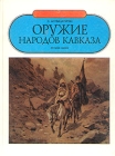 Оружие народов Кавказа Серия: Оружейная академия инфо 1163t.