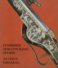 Старинное огнестрельное оружие / Antique firearms Букинистическое издание Сохранность: Хорошая Издательство: Искусство, 1971 г Суперобложка, 224 стр Тираж: 20000 экз инфо 1166t.