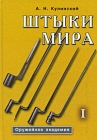 Штыки мира В 2 томах Том 1 Определитель Серия: Оружейная академия инфо 1168t.