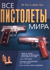 Все пистолеты мира Букинистическое издание Сохранность: Хорошая Издательство: Эксмо-Пресс, 1999 г Твердый переплет, 384 стр ISBN 5-04-000401-X, 5-04-003815-1 Тираж: 1000 экз Формат: 60x90/8 (~220х290 мм) инфо 1172t.