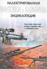 Винтовки и карабины Иллюстрированная энциклопедия Серия: Иллюстрированная энциклопедия инфо 1173t.