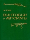 Винтовки и автоматы Букинистическое издание Издательство: Воениздат, 1987 г Твердый переплет, 224 стр Тираж: 150000 экз Формат: 84x108/16 (~205х290 мм) инфо 1174t.