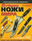 Лучшие ножи мира Иллюстрированный справочник Букинистическое издание Сохранность: Хорошая Издательство: Омега, 2007 г Твердый переплет, 192 стр ISBN 978-5-465-01187-7 Тираж: 5000 инфо 1176t.