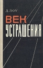Век устрашения Букинистическое издание Сохранность: Хорошая Издательство: Воениздат, 1966 г Твердый переплет, 272 стр Тираж: 4800 экз Формат: 84x108/32 (~130х205 мм) инфо 1177t.