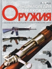 Энциклопедия стрелкового оружия Издательства: АСТ, Астрель, 2005 г Мягкая обложка, 416 стр ISBN 5-17-025690-6, 5-271-11650-6, 0-87341-824-7 Тираж: 5100 экз Формат: 60x90/8 (~220х290 мм) инфо 1180t.