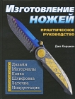 Изготовление ножей Практическое руководство Издательство: Омега, 2009 г Твердый переплет, 160 стр ISBN 978-5-465-01069-6 0-89689-240-9 Тираж: 4000 экз Формат: 60x90/8 (~220х290 мм) Цветные иллюстрации инфо 1182t.