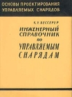 Инженерный справочник по управляемым снарядам Букинистическое издание Сохранность: Хорошая Издательство: Воениздат, 1962 г Суперобложка, 624 стр Тираж: 13500 экз Формат: 60x90/16 (~145х217 мм) инфо 1185t.