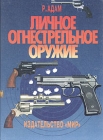 Личное огнестрельное оружие Букинистическое издание Сохранность: Хорошая Издательство: Мир, 1995 г Твердый переплет, 128 стр ISBN 5-03-003145-6 Тираж: 20000 экз Формат: 60x90/8 (~220х290 мм) инфо 1187t.