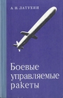 Боевые управляемые ракеты Букинистическое издание Сохранность: Хорошая Издательство: Воениздат, 1978 г Твердый переплет, 160 стр Тираж: 15000 экз Формат: 84x108/32 (~130х205 мм) инфо 1197t.