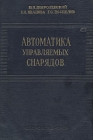Автоматика управляемых снарядов Букинистическое издание Сохранность: Хорошая Издательство: Государственное научно-техническое издательство, 1963 г Твердый переплет, 548 стр Тираж: 13000 экз Формат: 60x90/16 (~145х217 мм) инфо 1200t.