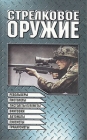 Стрелковое оружие Серия: Узнай мир инфо 1201t.