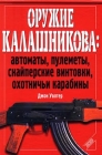 Оружие Калашникова: автоматы, пулеметы, снайперские винтовки, охотничьи карабины Издательство: Эксмо-Пресс Твердый переплет, 144 стр ISBN 5-04-005169-7 Тираж: 5100 экз Формат: 84x60/16 (~185x135 мм) инфо 1203t.