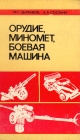 Орудие, миномет, боевая машина Букинистическое издание Сохранность: Хорошая Издательство: Воениздат, 1980 г Твердый переплет, 215 стр Тираж: 15000 экз Формат: 84x108/32 (~130х205 мм) инфо 1206t.