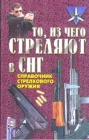 То, из чего стреляют в СНГ Справочник стрелкового оружия Серия: Коммандос инфо 1208t.