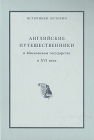 Английские путешественники в Московском государстве в XVI веке Серия: Источники истории инфо 1217t.