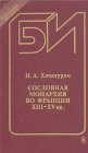 Сословная монархия во Франции XIII-XV вв Серия: Библиотека историка инфо 1218t.