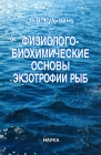 Физиолого-биохимические основы экзотрофии рыб Букинистическое издание Сохранность: Хорошая Издательство: Наука, 2005 г Твердый переплет, 304 стр ISBN 5-02-033702-1 Тираж: 330 экз Формат: 60x90/16 (~145х217 мм) инфо 1224t.