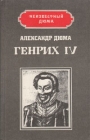 Генрих IV Наполеон Серия: Неизвестный Дюма инфо 1226t.