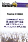 Духовный мир и ценностные ориентации молодежи России Серия: Библиотека Гуманитарного университета инфо 1231t.