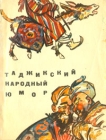 Таджикский народный юмор Антология Букинистическое издание Сохранность: Хорошая Издательство: Ирфон, 1972 г Мягкая обложка, 108 стр Тираж: 200000 экз Формат: 70x108/32 (~130х165 мм) инфо 2290t.