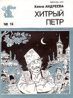 Хитрый Петр Серия: Библиотека Крокодила инфо 2291t.