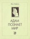 Жан Эффель В двух книгах Книга 2 Адам познает мир Авторский сборник Букинистическое издание Сохранность: Хорошая Издательство: Издательство "МАЛМ", 1994 г Мягкая обложка, 240 стр ISBN инфо 2293t.