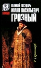 Великий государь Иоанн Васильевич Грозный Серия: Тирания инфо 2630t.