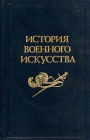 История военного искусства В пяти томах Том 3 Серия: История военного искусства В пяти томах инфо 3109t.