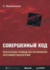 Совершенный код Мастер-класс Букинистическое издание Сохранность: Хорошая 2007 г Твердый переплет, 896 стр инфо 6692t.