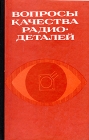 Вопросы качества радиодеталей Букинистическое издание Сохранность: Хорошая Издательство: Советское радио, 1980 г Твердый переплет, 328 стр Тираж: 9000 экз Формат: 84x108/32 (~130х205 мм) инфо 6970t.