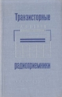 Транзисторные радиоприемники Букинистическое издание Сохранность: Хорошая Издательство: ЛЕНИЗДАТ, 1967 г Твердый переплет, 216 стр Тираж: 300000 экз Формат: 84x108/32 (~130х205 мм) инфо 6971t.