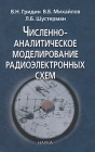 Численно-аналитическое моделирование радиоэлектронных схем Серия: Российская Академия наук инфо 6976t.
