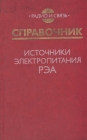 Источники электропитания РЭА Справочник Букинистическое издание Сохранность: Хорошая Издательство: Радио и связь, 1985 г Твердый переплет, 576 стр Тираж: 120000 экз Формат: 84x108/32 (~130х205 мм) инфо 6977t.