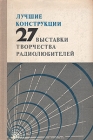 Лучшие конструкции 27-й выставки творчества радиолюбителей Букинистическое издание Сохранность: Хорошая Издательство: Издательство ДОСААФ СССР, 1977 г Твердый переплет, 288 стр Тираж: 200000 экз Формат: 60x90/16 (~145х217 мм) инфо 6980t.