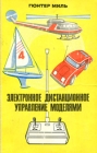 Электронное дистанционное управление моделями Букинистическое издание Сохранность: Хорошая Издательство: Издательство ДОСААФ СССР, 1980 г Твердый переплет, 416 стр Тираж: 100000 экз Формат: 60x90/16 (~145х217 мм) инфо 6981t.
