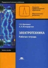 Электротехника Рабочая тетрадь Серия: Начальное профессиональное образование инфо 6984t.