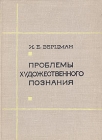 Проблемы художественного познания Букинистическое издание Сохранность: Хорошая Издательство: Искусство, 1967 г Твердый переплет, 344 стр Тираж: 10000 экз Формат: 60x84/16 (~143х205 мм) инфо 10255t.