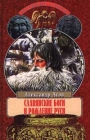 Славянские боги и рождение Руси Серия: Великие тайны инфо 10482t.