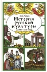 История русской культуры XVIII - XIX веков Букинистическое издание Сохранность: Хорошая Издательство: Владос, 2001 г Твердый переплет, 432 стр ISBN 5-691-00052-7 Тираж: 30000 экз Формат: 84x104/32 (~220x240 мм) инфо 10660t.