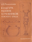 Культура ранних кочевников Южного Урала Букинистическое издание Сохранность: Хорошая Издательство: Наука, 1983 г Мягкая обложка, 200 стр Тираж: 2150 экз Формат: 70x90/16 (~170х215 мм) инфо 10661t.