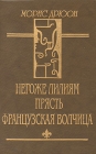 Морис Дрюон В трех томах Том 2 Авторский сборник Букинистическое издание Сохранность: Хорошая Издательство: Импакт, 1993 г Твердый переплет, 436 стр ISBN 5-86830-045-9 Тираж: 100000 экз Формат: 60x90/16 (~145х217 мм) инфо 11537t.