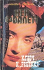 Ключ к "Ребекке" Автор Кен Фоллетт Ken Follett инфо 11579t.