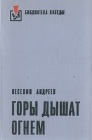 Горы дышат огнем Серия: Библиотека Победы инфо 11928t.