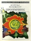 Прозрачник Серия: Библиотека советской фантастики инфо 1601u.