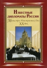 Известные дипломаты России Министры иностранных дел - ХХ век Серия: Известные дипломаты России инфо 3593u.
