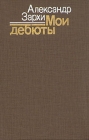Мои дебюты Букинистическое издание Сохранность: Хорошая Издательство: Искусство, 1985 г Твердый переплет, 288 стр Тираж: 25000 экз Формат: 84x108/32 (~130х205 мм) инфо 3946u.